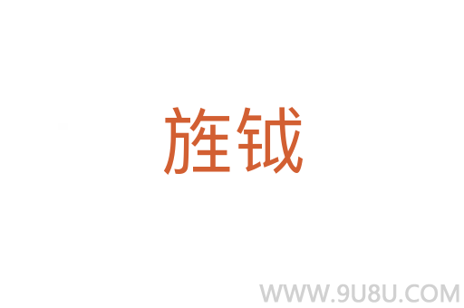 旌钺