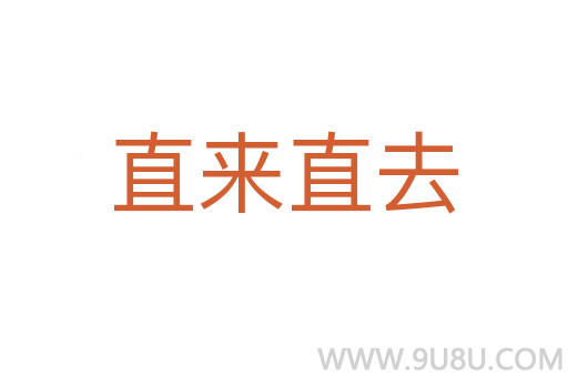 直来直去