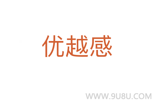优越感
