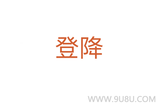 登降