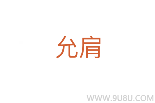 允肩