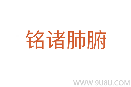 铭诸肺腑