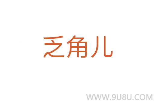 乏角儿