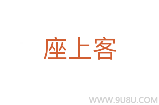 座上客