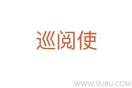 巡阅使