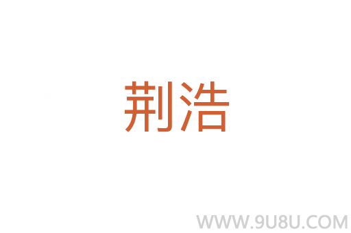 荆浩