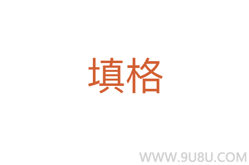 填格