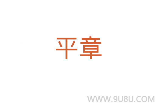 平章