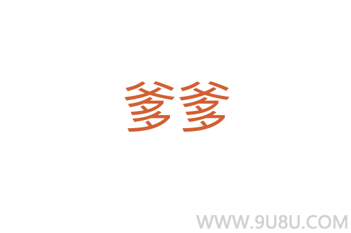 爹爹