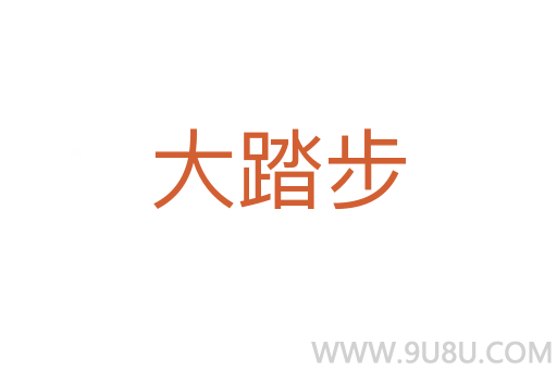大踏步