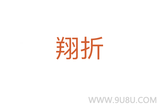 翔折