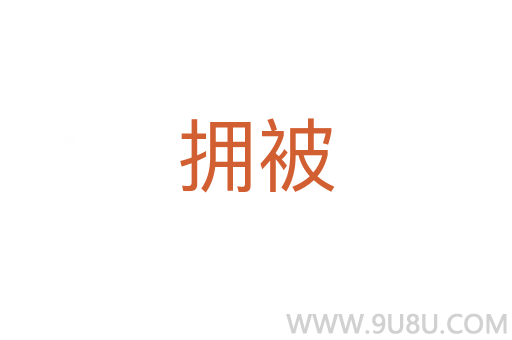 拥被