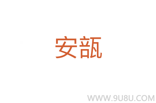 安瓿