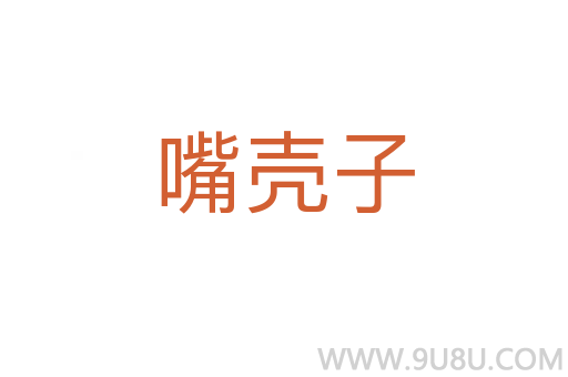 嘴壳子