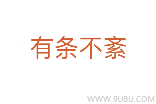 有条不紊