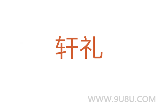 轩礼