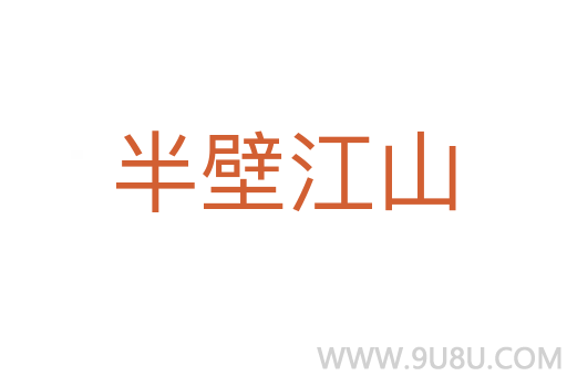 半壁江山