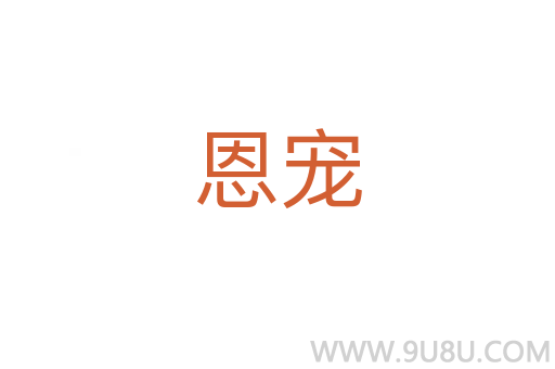 恩宠