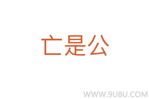 亡是公