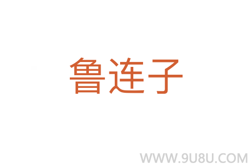 鲁连子