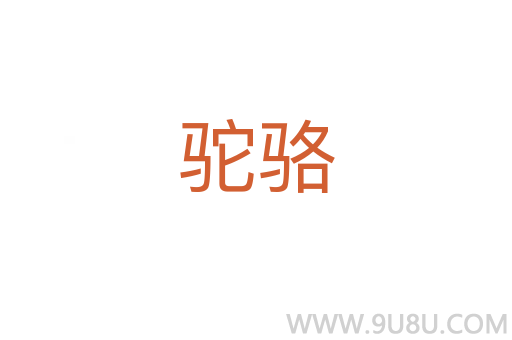 驼骆