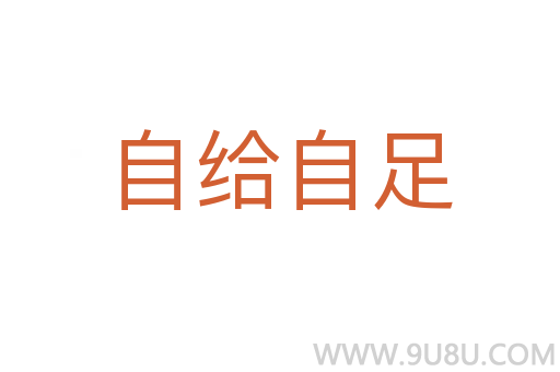 自给自足