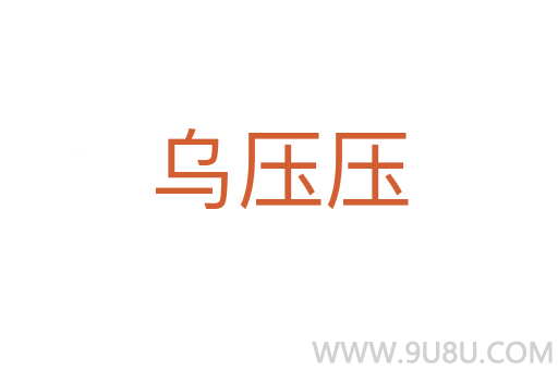 乌压压