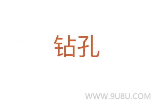 钻孔
