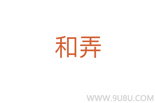 和弄