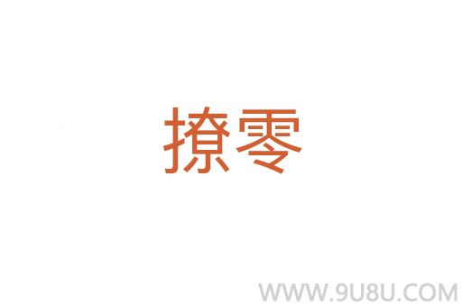 撩零