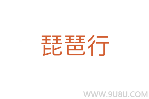 琵琶行