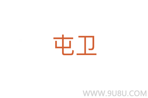 屯卫