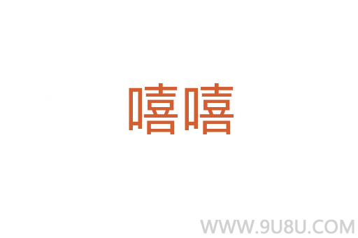 嘻嘻