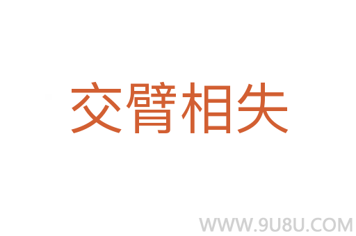 交臂相失