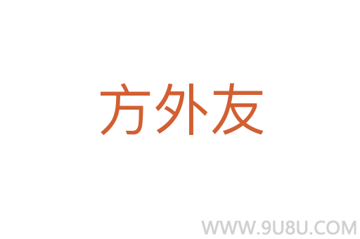方外友