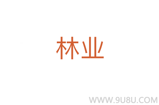 林业