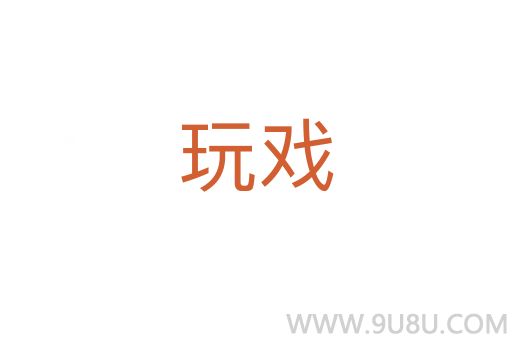玩戏