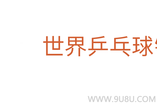 世界乒乓球锦标赛