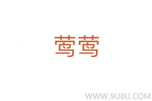 莺莺