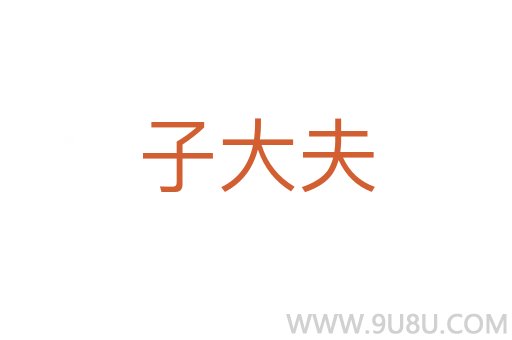 子大夫