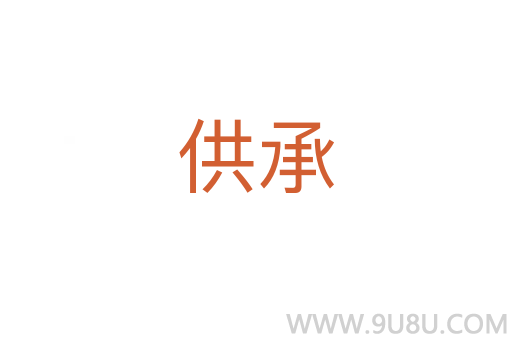 供承