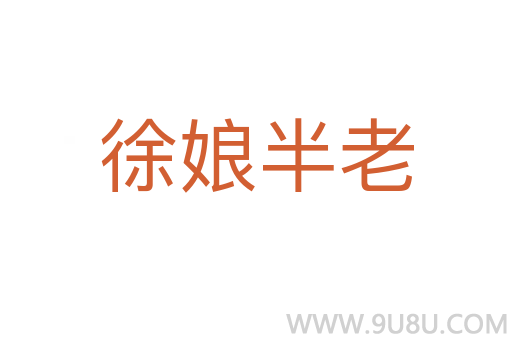 徐娘半老