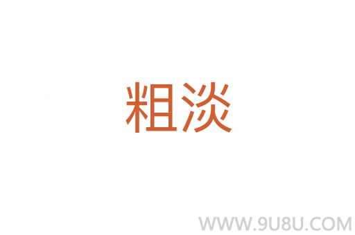 粗淡