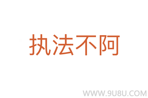 执法不阿