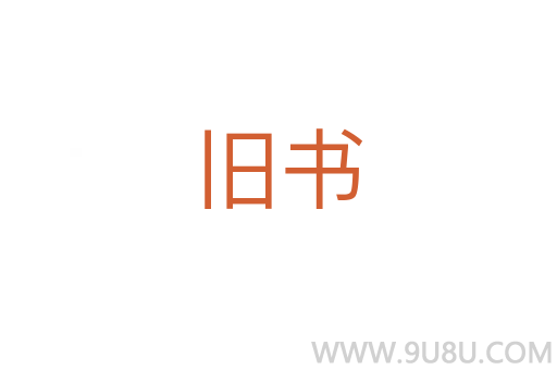 旧书