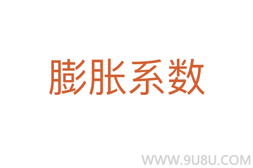 膨胀系数