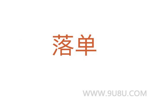 落单