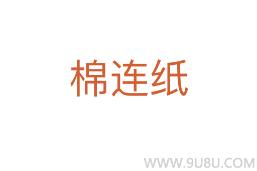 棉连纸