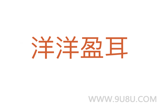 洋洋盈耳