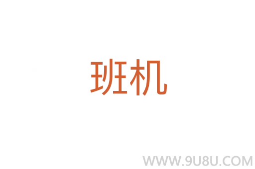 班机